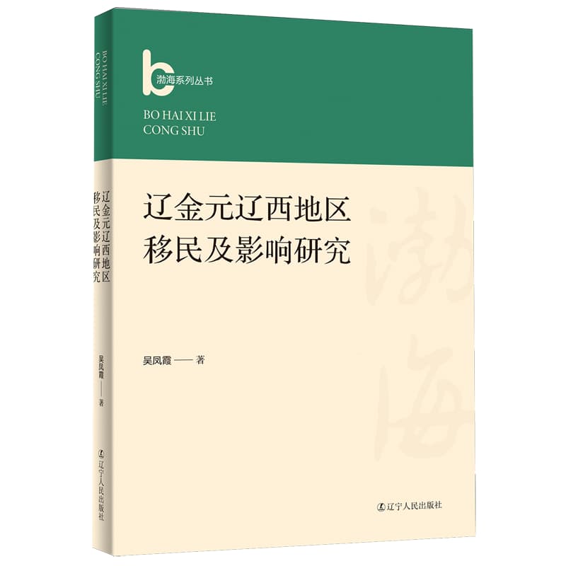 辽金元辽西地区移民及影响研究