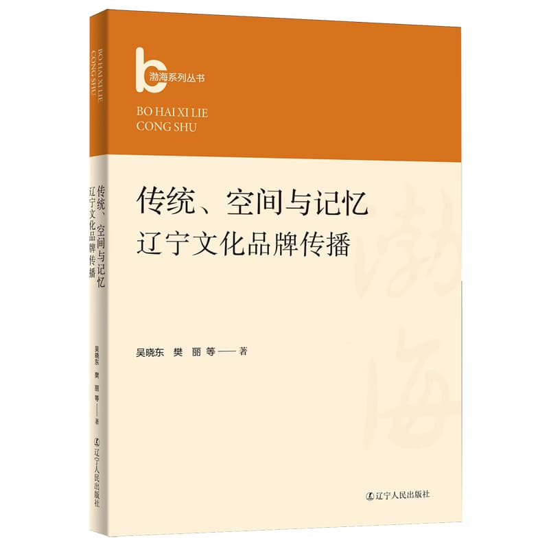 传统、空间与记忆——辽宁文化品牌传播