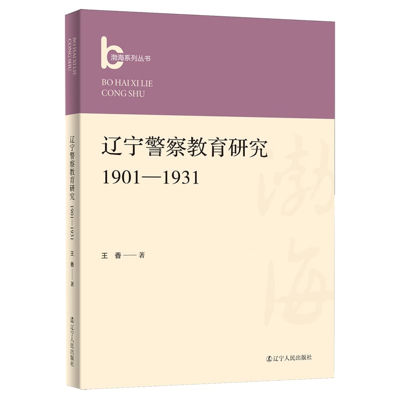 辽宁警察教育研究——1901-1931