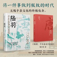 陆羽——千年茶圣兴茶道