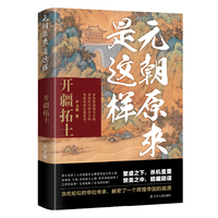 元朝原来是这样:开疆拓土