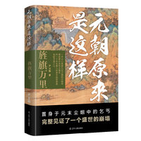 元朝原来是这样:旌旗万里