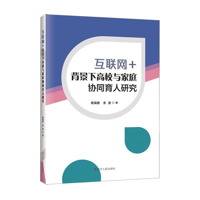 互联网+背景下高校与家庭协同育人研究
