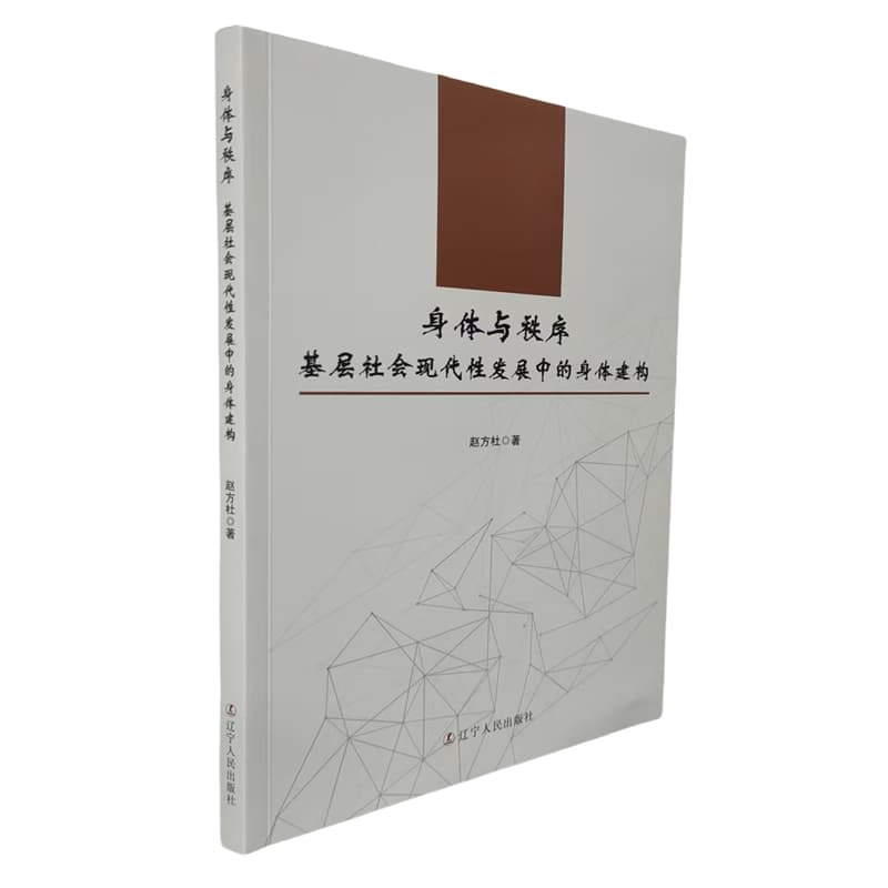 身体与秩序——基层社会现代性发展中的身体建构