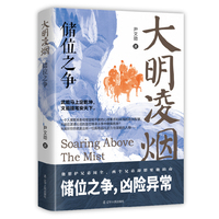 大明凌烟:储位之争