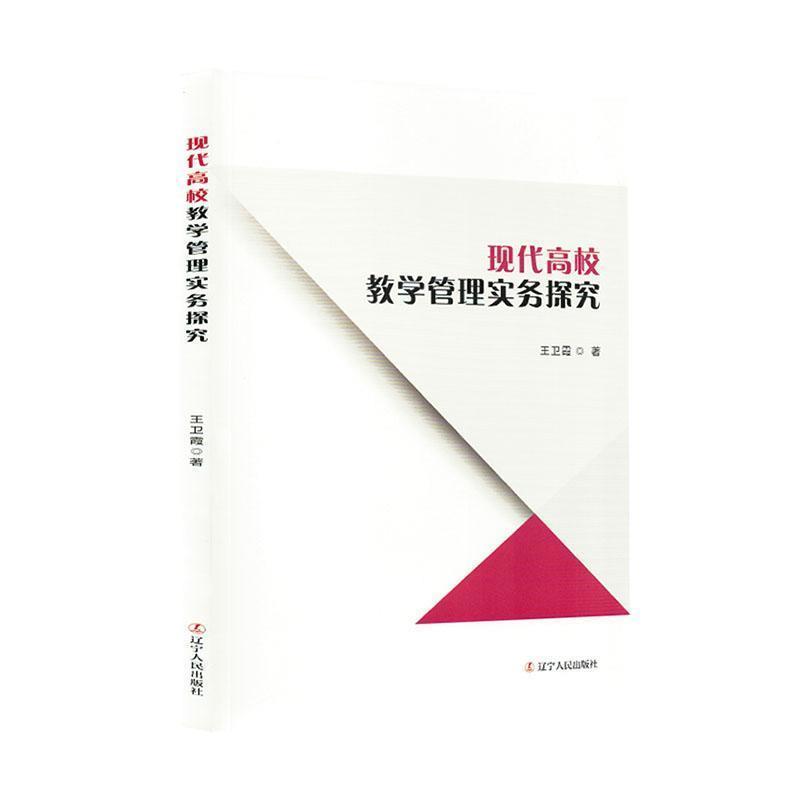 现代高校教学管理实务探究