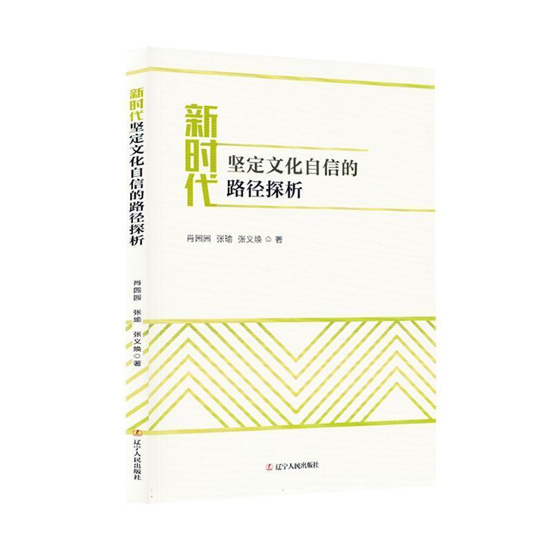 新时代坚定文化自信的路径探析
