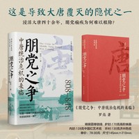 朋党之争——中唐统治危机的来临: