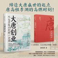 大唐创业——从太原起兵到统一全国