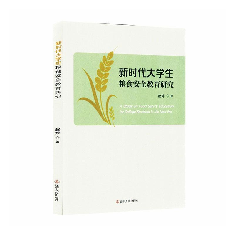 新时代大学生粮食安全教育研究