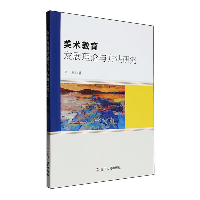 美术教育发展理论与方法研究