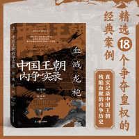 中国王朝内争实录:血溅龙袍