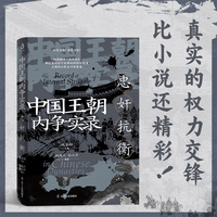 中国王朝内争实录:忠奸抗衡