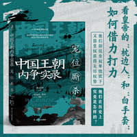 中国王朝内争实录:宠位厮杀