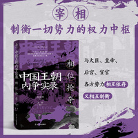中国王朝内争实录:相位抢夺