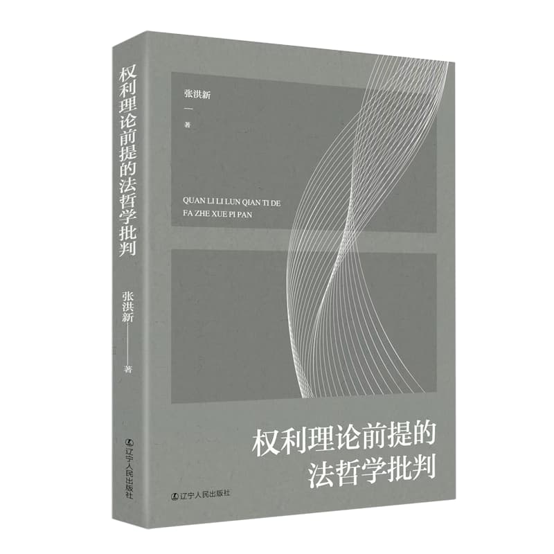 权利理论前提的法哲学批判