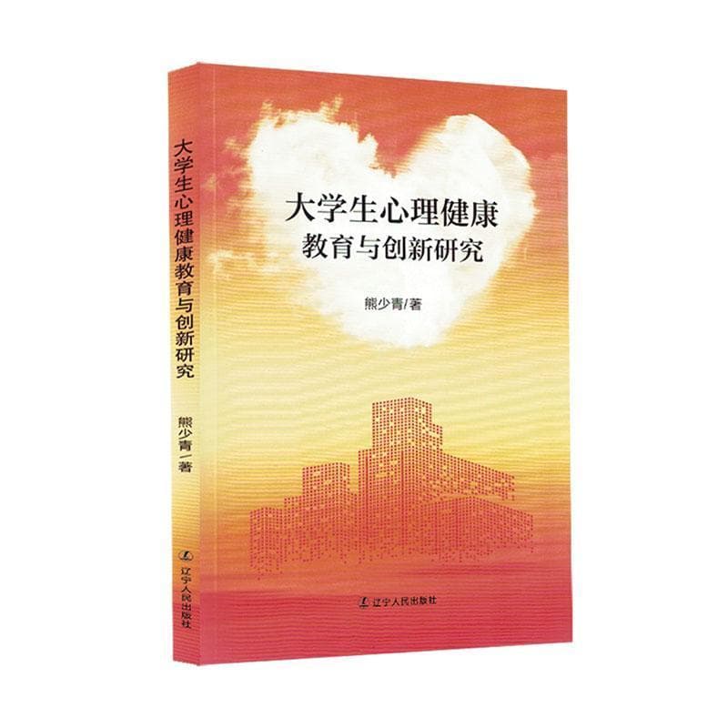 大学生心理健康教育与创新研究