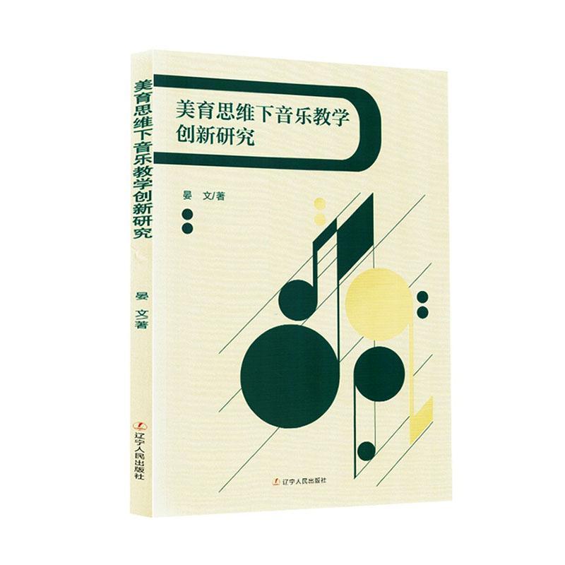 美育思维下音乐教学创新研究