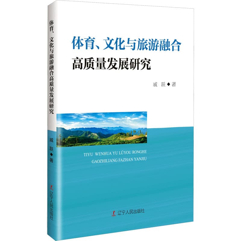 体育、文化与旅游融合高质量发展研究
