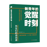 新青年的觉醒时刻:先生们的诗词课