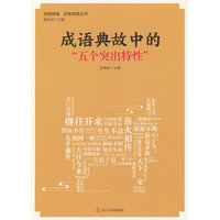 成语典故中的“五个突出特性”