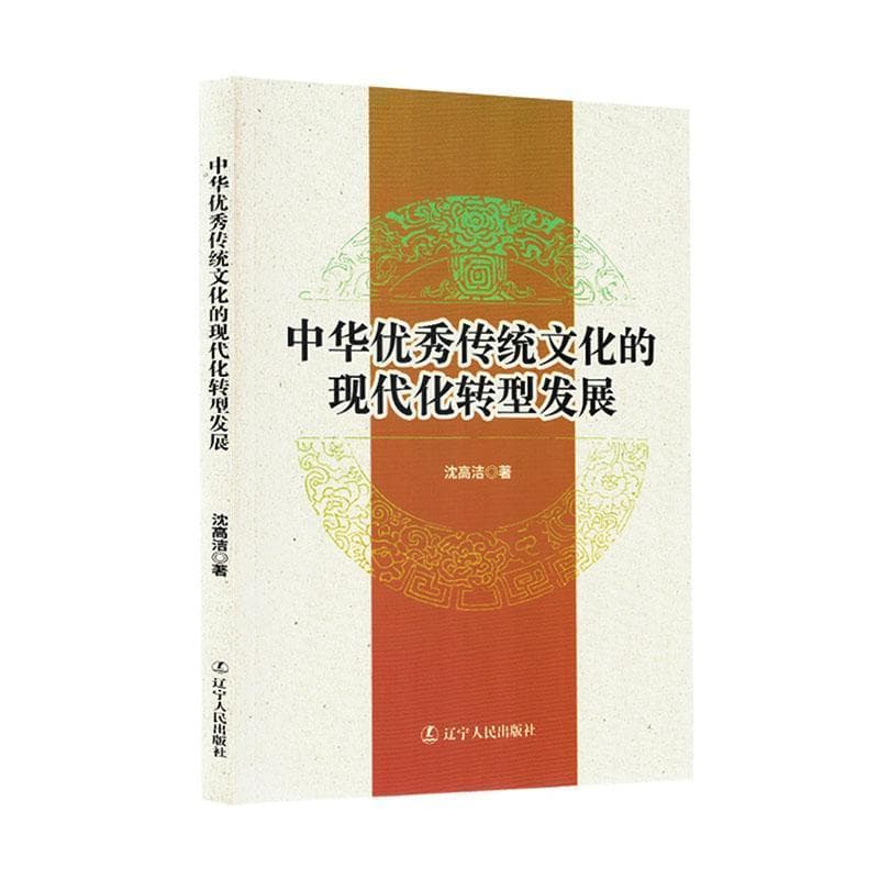中华优秀传统文化的现代化转型发展