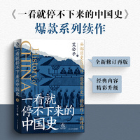 一看就停不下来的中国史(叁)