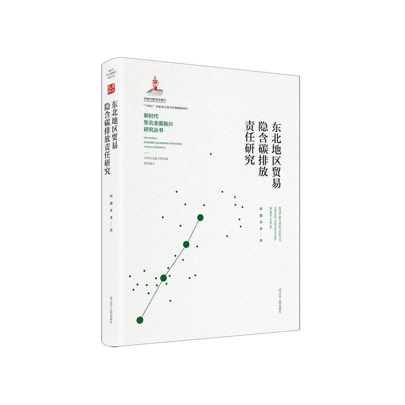 东北地区贸易隐含碳排放责任研究