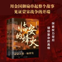 临安的烽火
