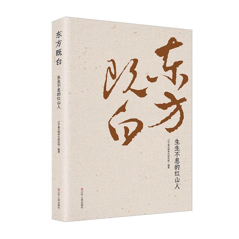 东方既白——生生不息的红山人