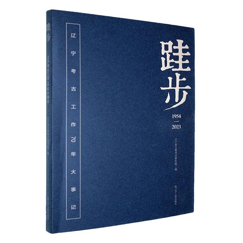 跬步——辽宁考古工作70年大事记