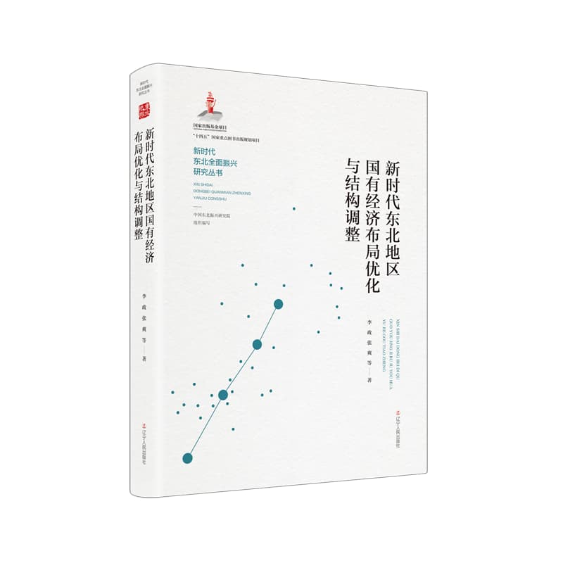 新时代东北地区国有经济布局优化与结构调整
