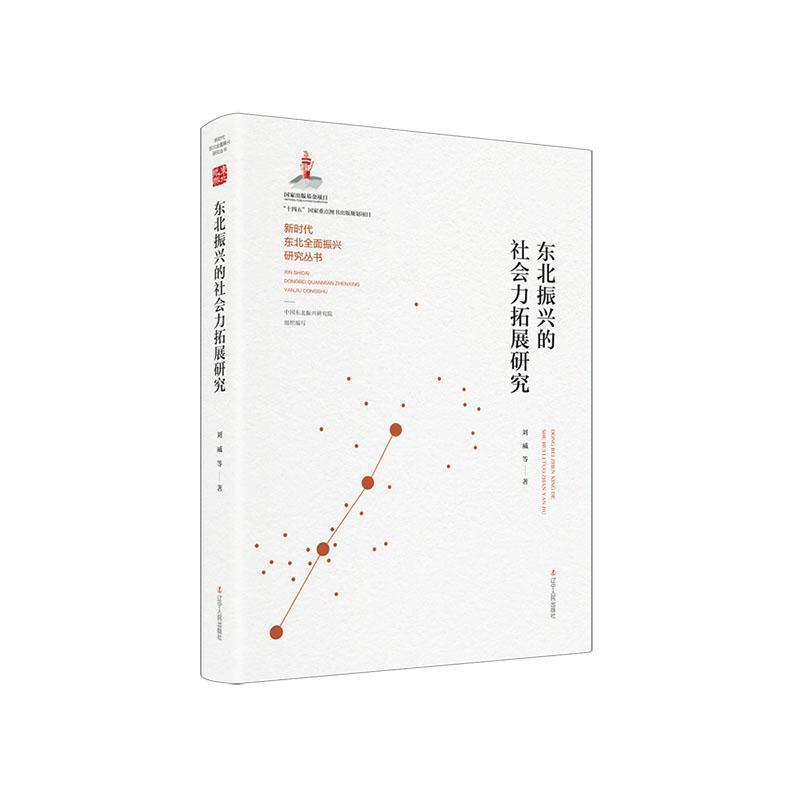 东北振兴的社会力拓展研究