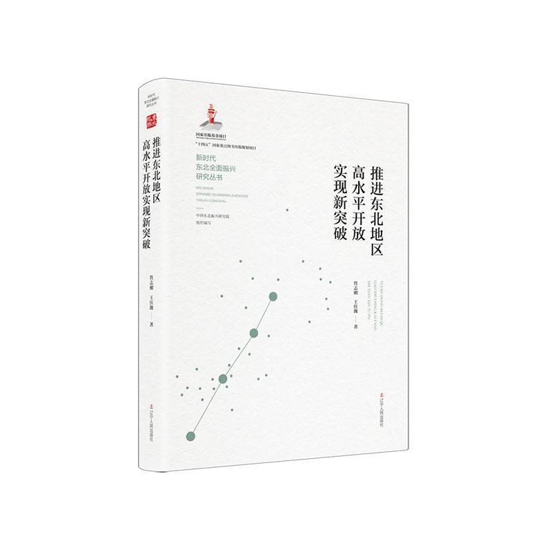 推进东北地区高水平开放实现新突破