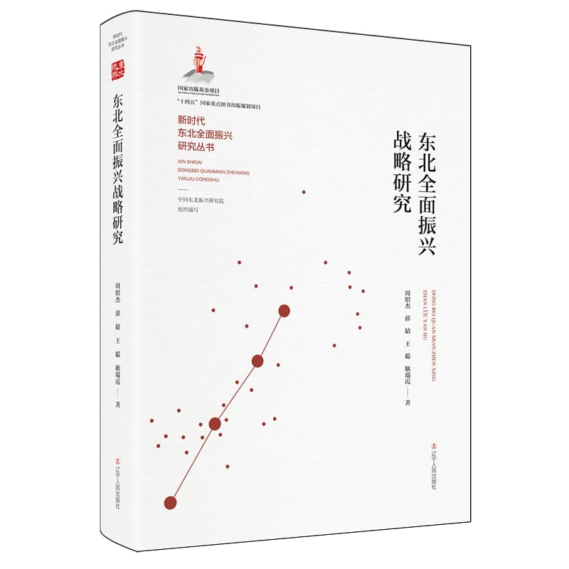 东北全面振兴战略研究