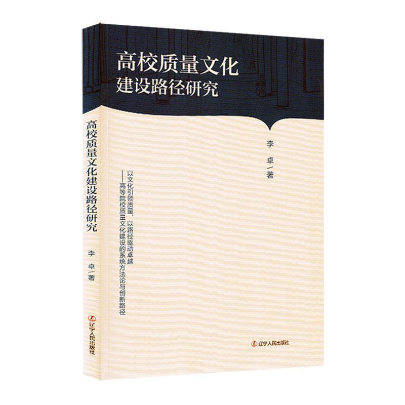 高校质量文化建设路经研究