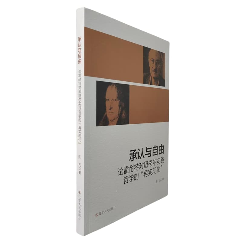 承认与自由——论霍耐特对黑格尔实践哲学的“再实现化”:
