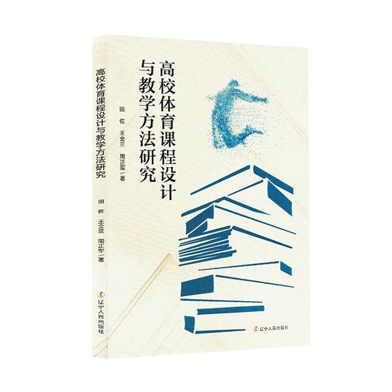 高校体育课程设计与教学方法研究