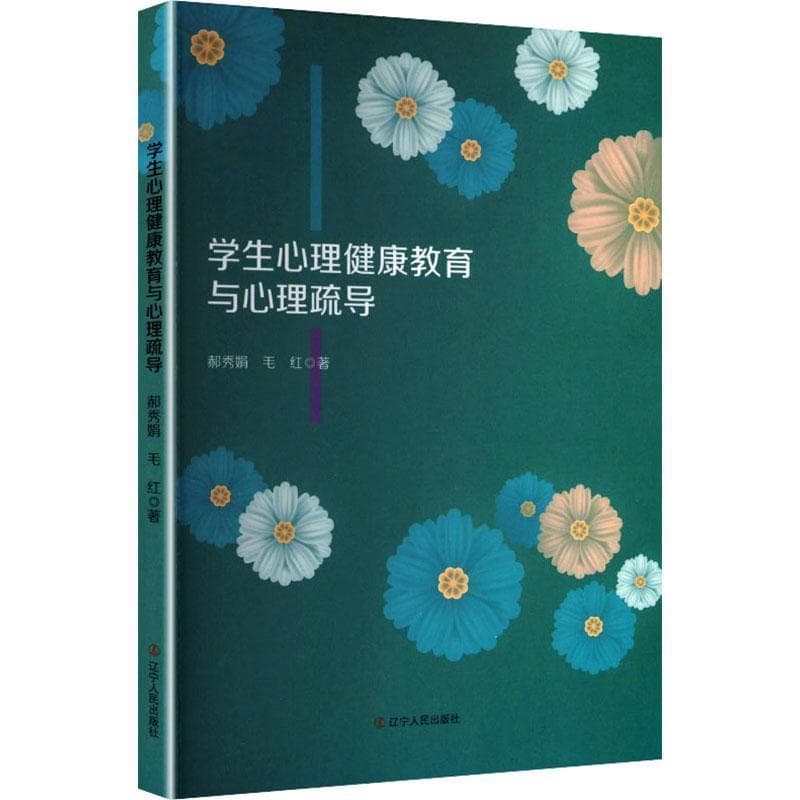 学生心理健康教育与心理疏导