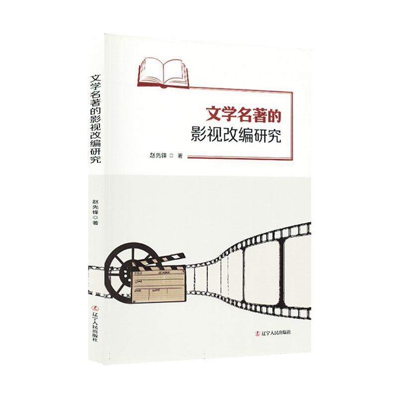 文学名著的影视改编研究