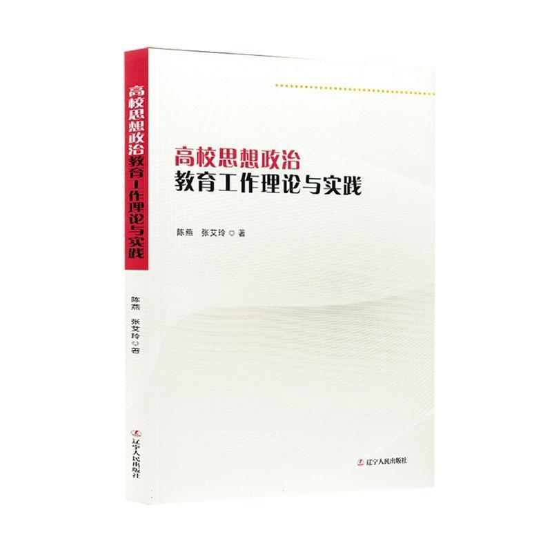 高校思想政治教育工作理论与实践