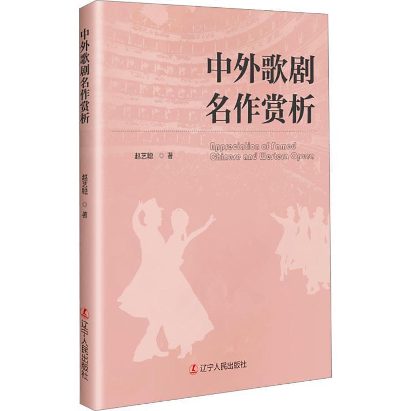 中外歌剧名作赏析