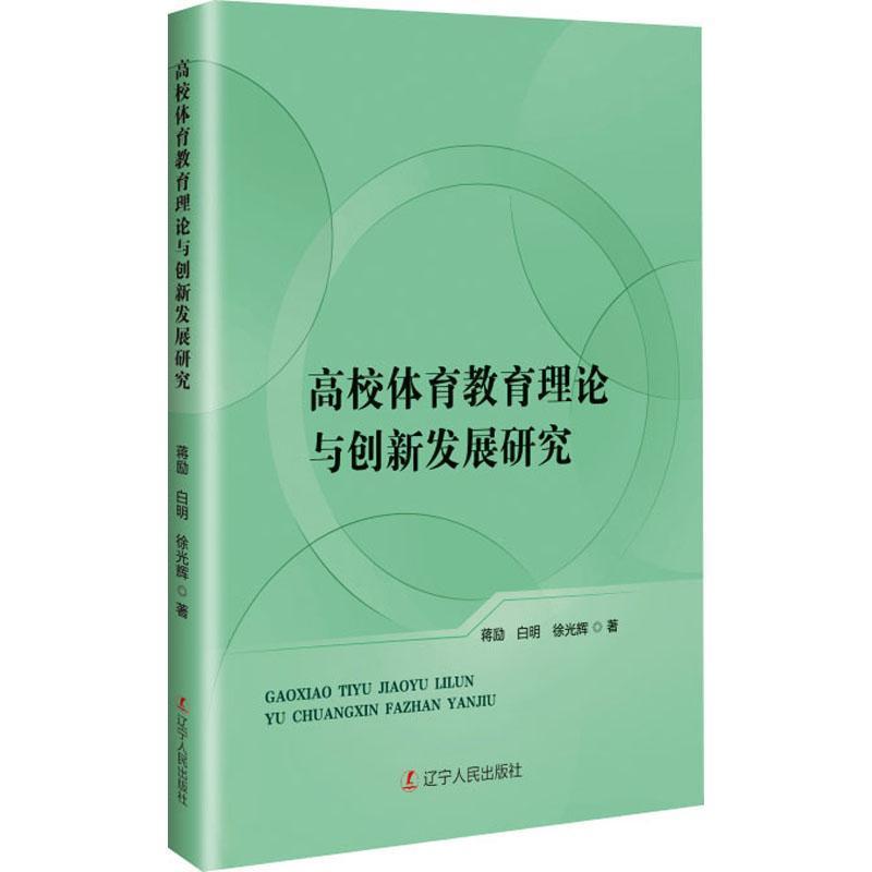 高校体育教育理论与创新发展研究