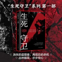 生死守卫交锋