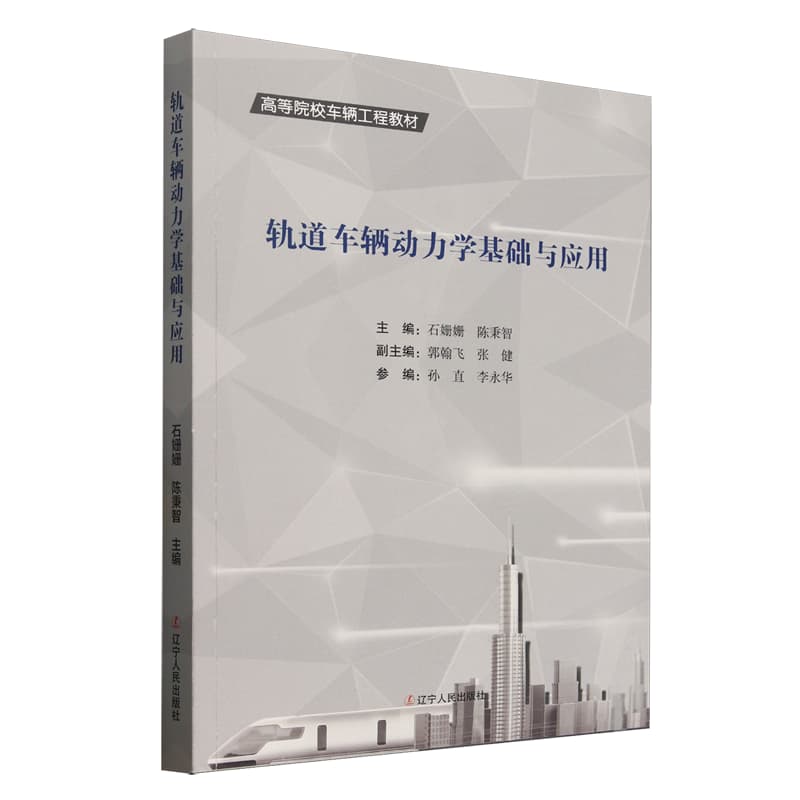 轨道车辆动力学基础与应用