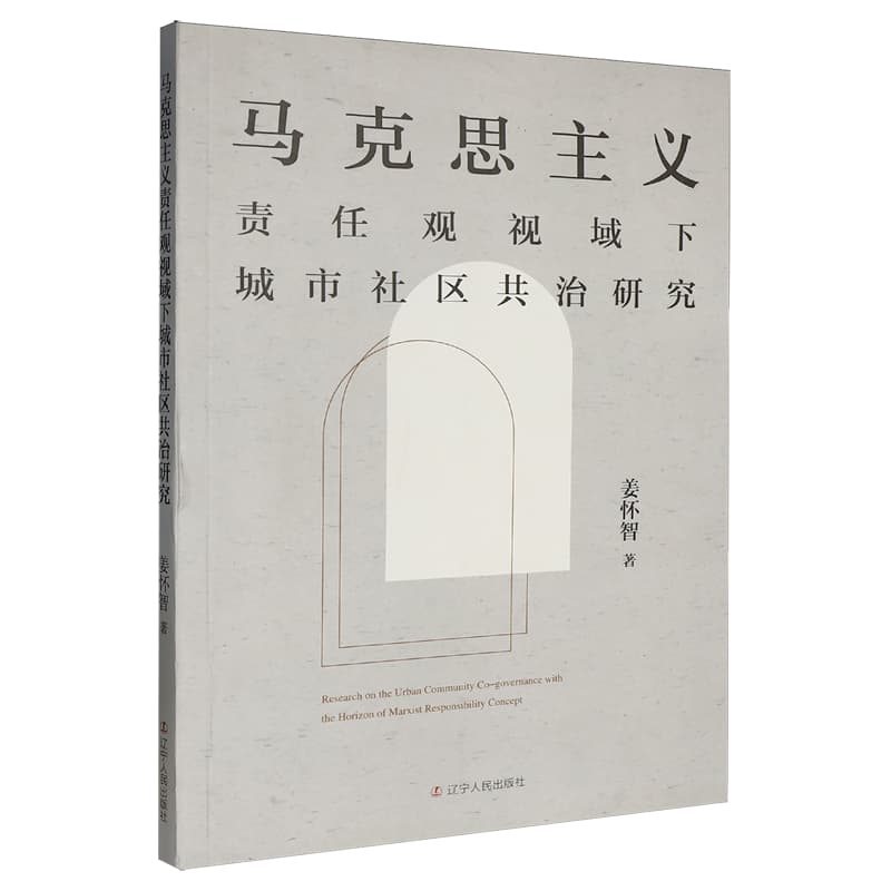 马克思主义责任观视域下城市社区共治研究