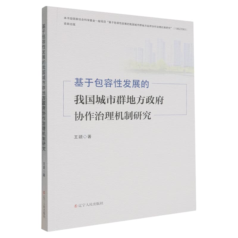 基于包容性发展的我国城市群地方政府协作治理机制研究