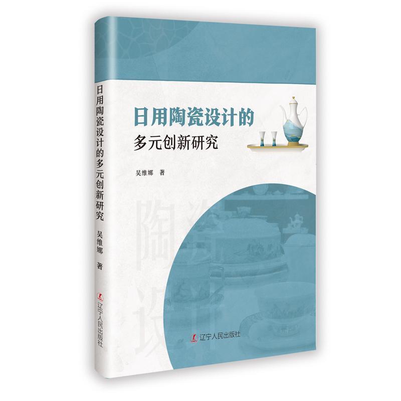 日用陶瓷设计的多元创新研究