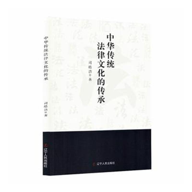 中华传统法律文化的传承