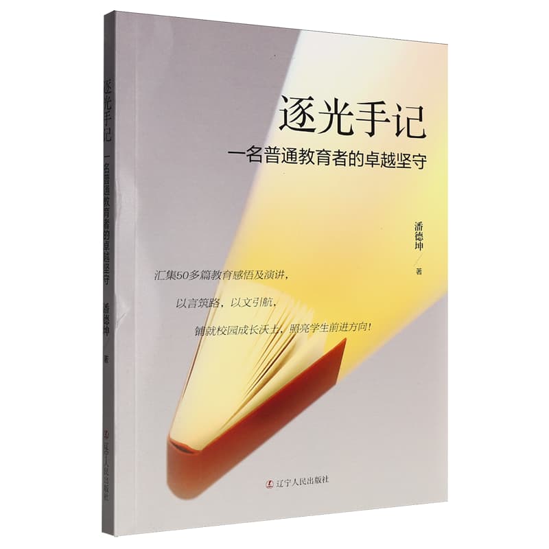 逐光手记——一名普通教育者的卓越坚守: